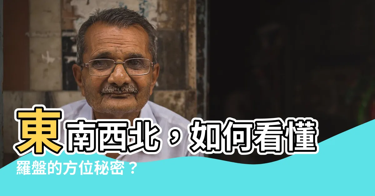 【東南西北 方位】東南西北，如何看懂羅盤的方位秘密？