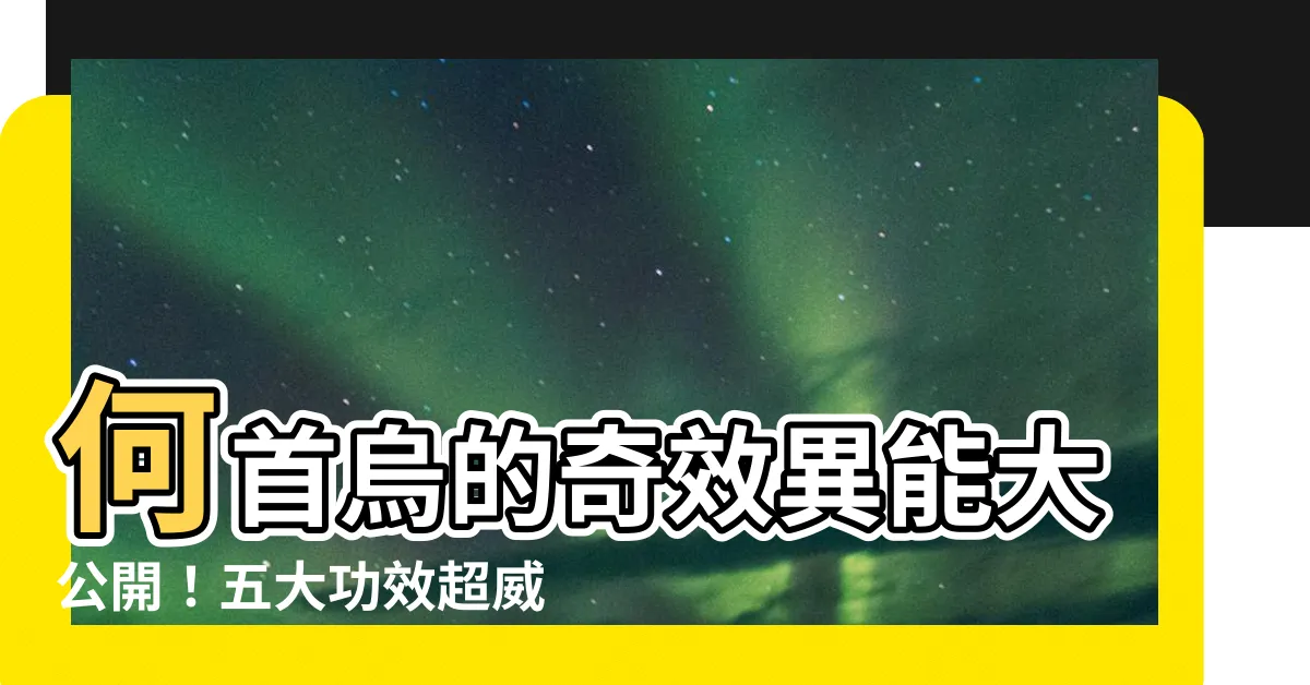 【何首烏的功效】何首烏的奇效異能大公開！五大功效超威，但這5類人千萬要小心