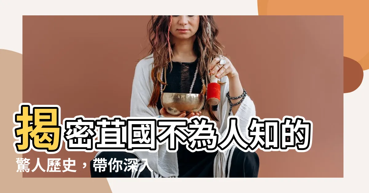 【苴國】揭密苴國不為人知的驚人歷史，帶你深入古國的神秘面紗！