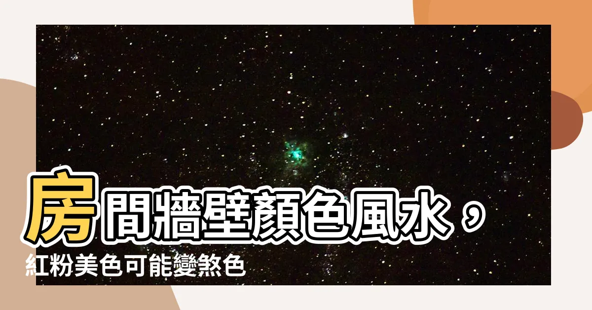 【房間牆壁顏色風水】房間牆壁顏色風水，紅粉美色可能變煞色？