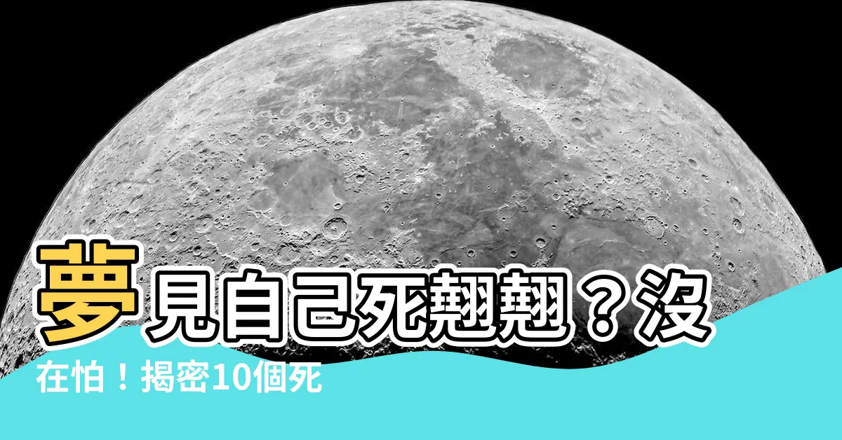 【夢到自己死掉】夢見自己死翹翹？沒在怕！揭密10個死亡夢境暗藏的財富密碼