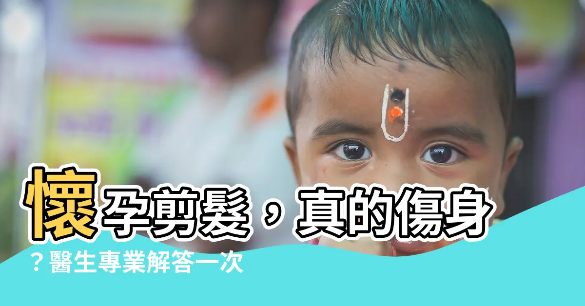【懷孕剪髮】懷孕剪髮，真的傷身？醫生專業解答一次看！