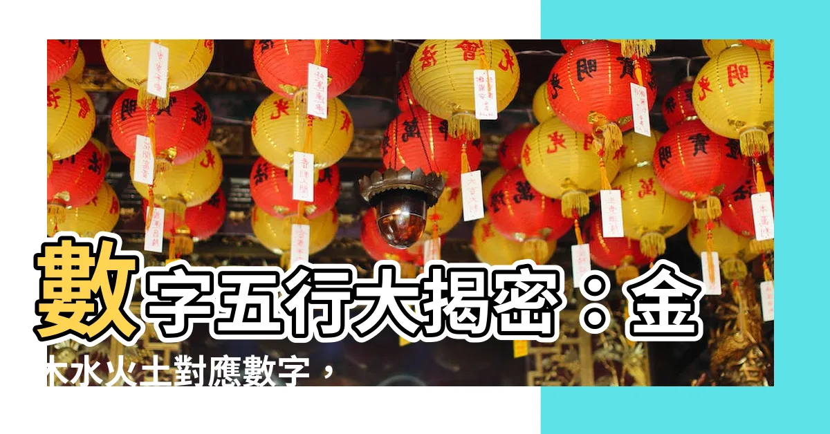 【數字 五行】數字五行大揭密：金木水火土對應數字，精準掌握數字五行屬性