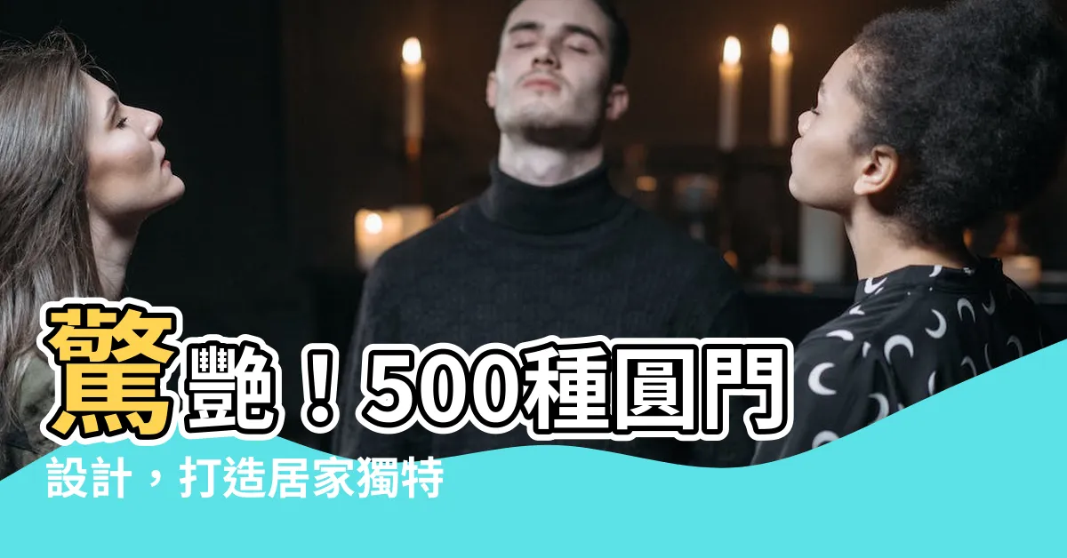 【圓門】驚艷！500種圓門設計，打造居家獨特品味