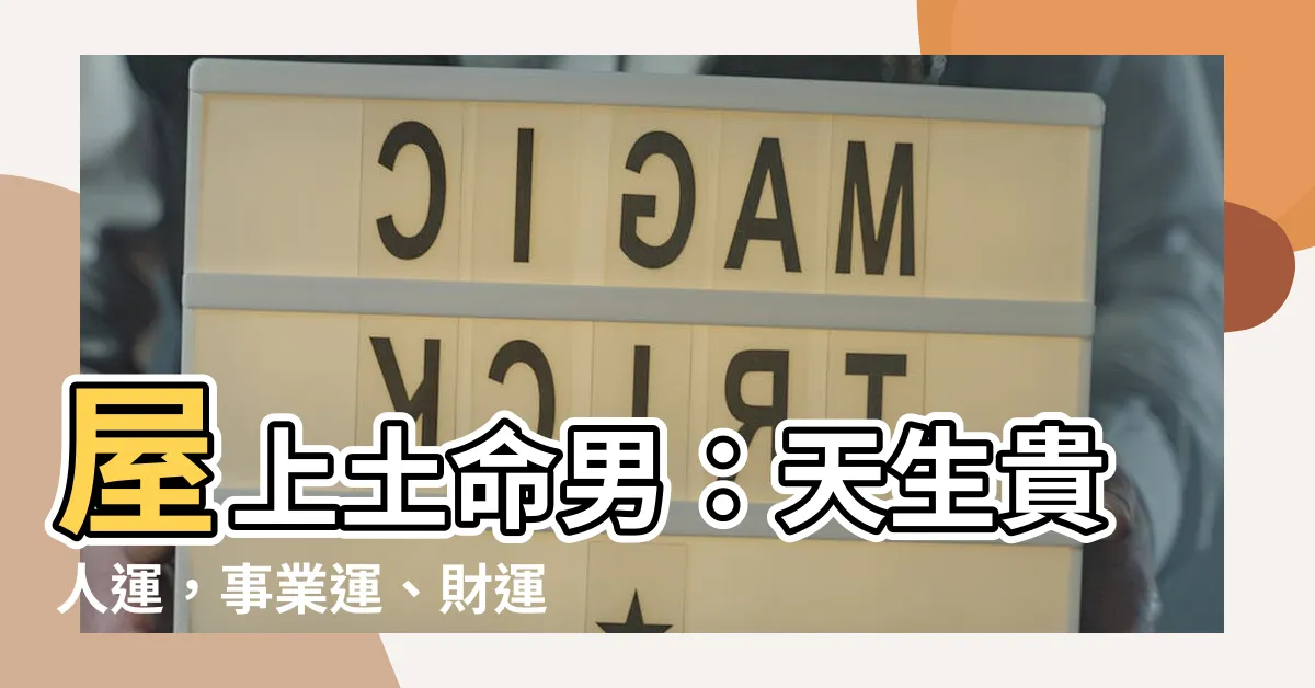 【屋上土命男】屋上土命男：天生貴人運，事業運、財運雙收！