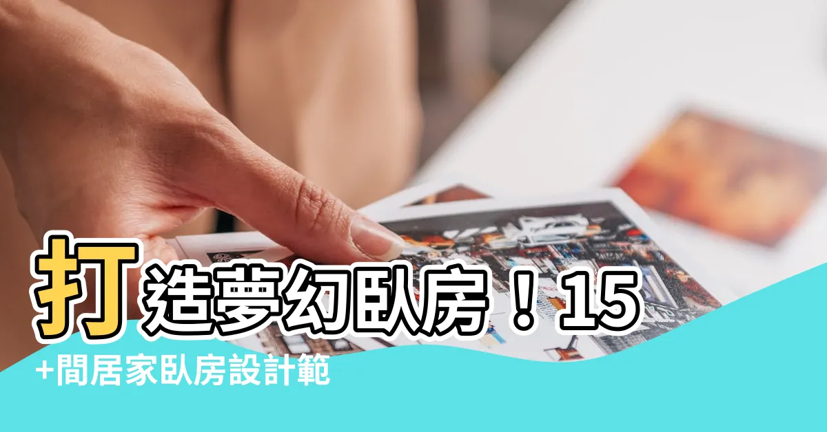 【卧房房間設計】打造夢幻卧房！15+間居家卧房設計範本＆房間佈置技巧
