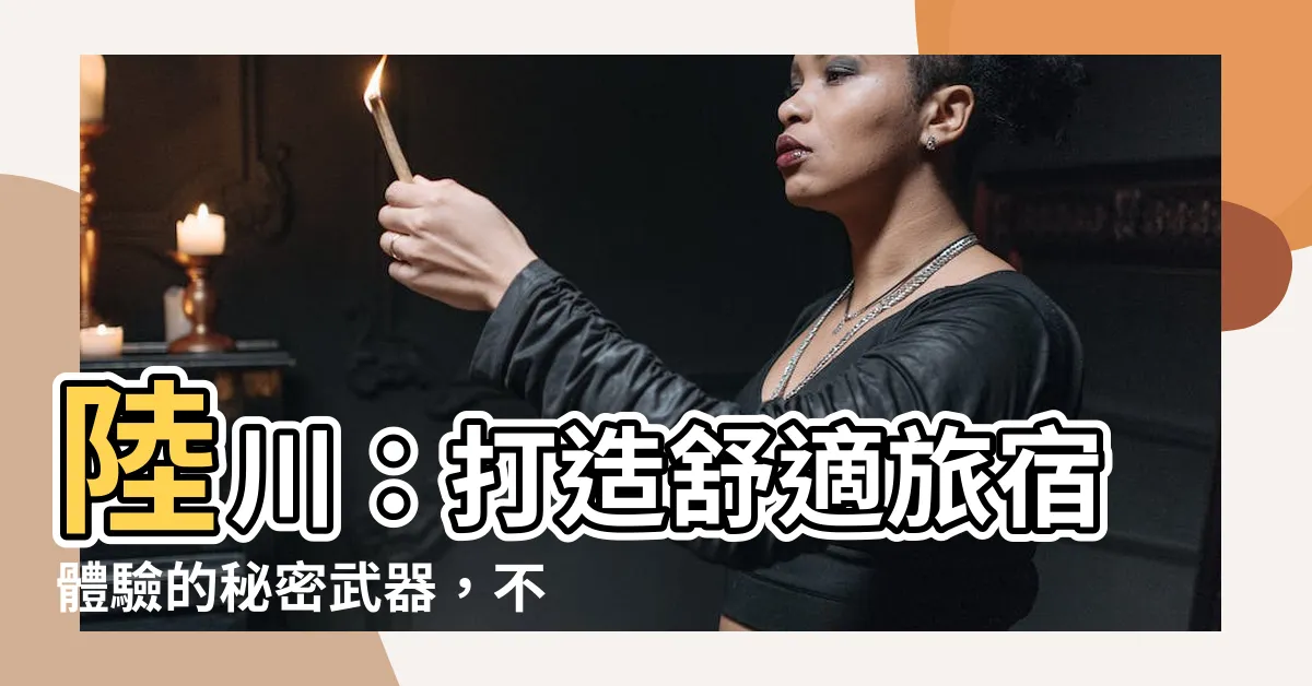 【陸川】陸川：打造舒適旅宿體驗的秘密武器，不容錯過的優惠酒店用品