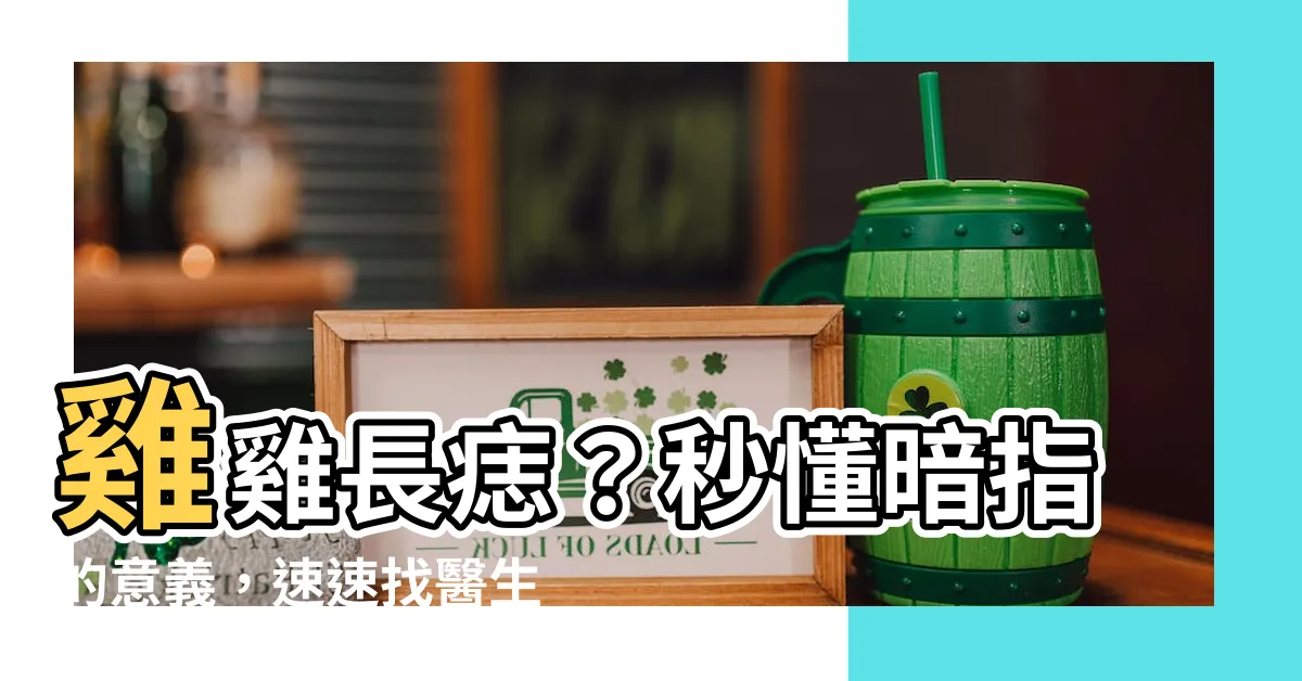 【雞雞長痣】雞雞長痣？秒懂暗指的意義，速速找醫生免留遺憾！