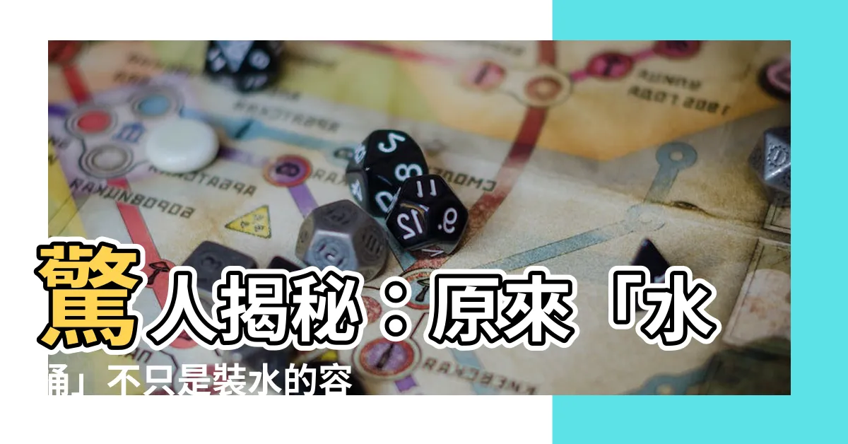 【水桶 意思】驚人揭秘：原來「水桶」不只是裝水的容器，背後竟隱藏驚天秘密！