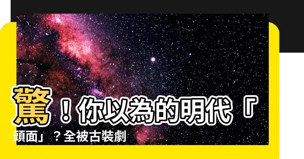 【頭面是什麼】驚！你以為的明代「頭面」？全被古裝劇騙了！