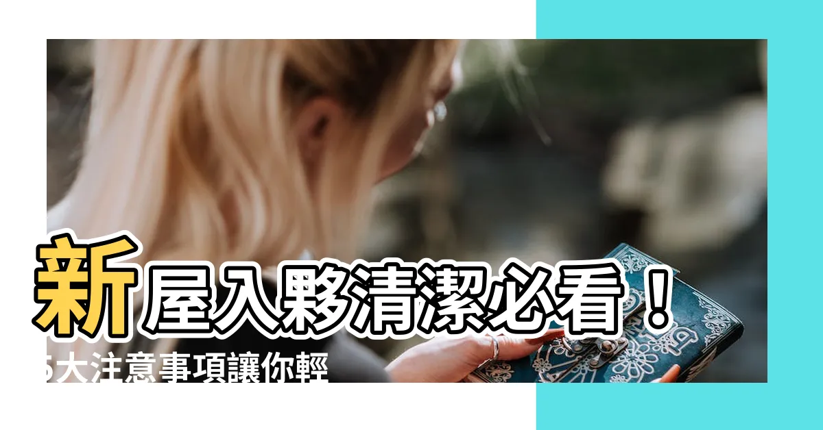 【新屋 清潔】新屋入夥清潔必看！5大注意事項讓你輕鬆打造舒適新窩