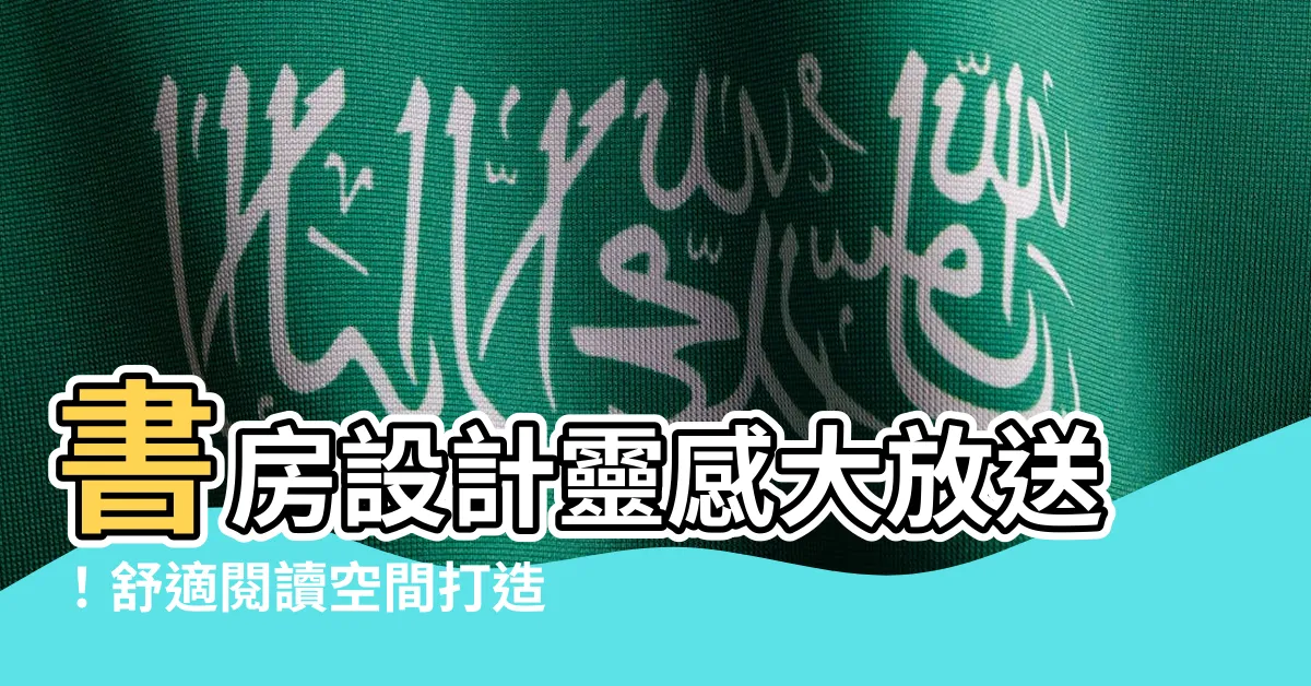 【書房 設計】書房設計靈感大放送！舒適閲讀空間打造指南