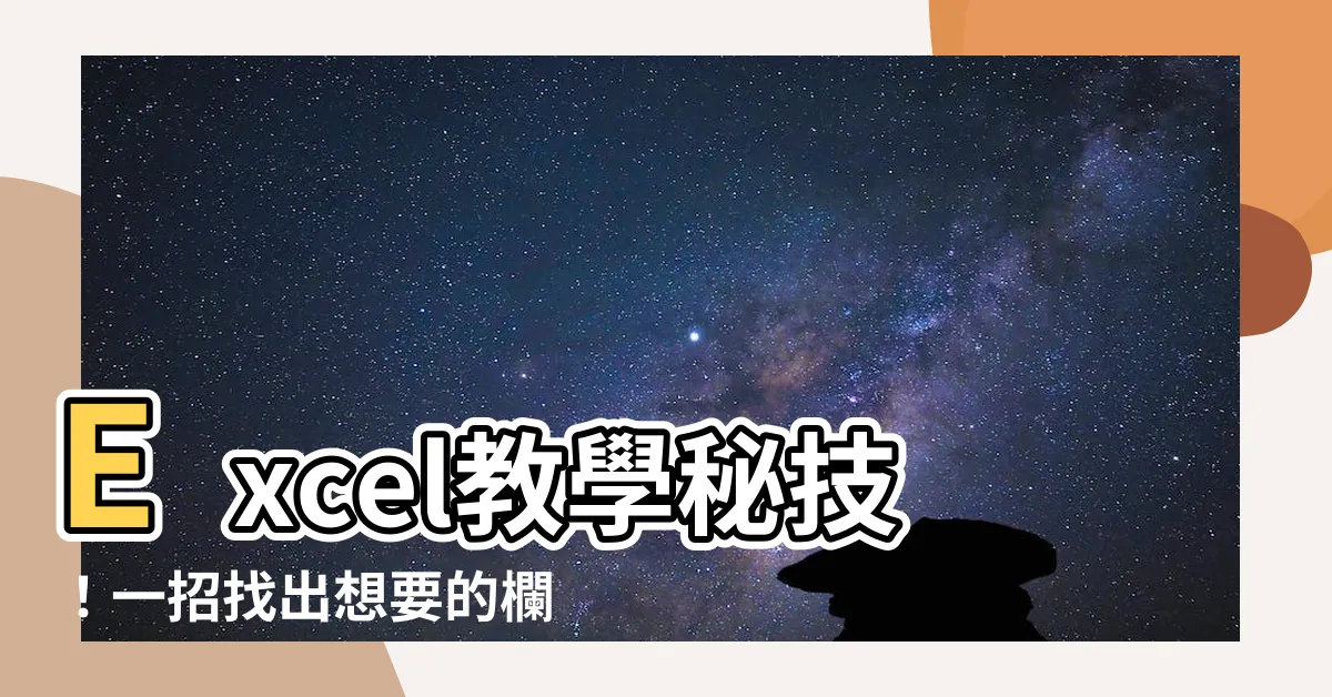 【excel回傳欄位值】Excel教學秘技！一招找出想要的欄位值，提升效率不再難！