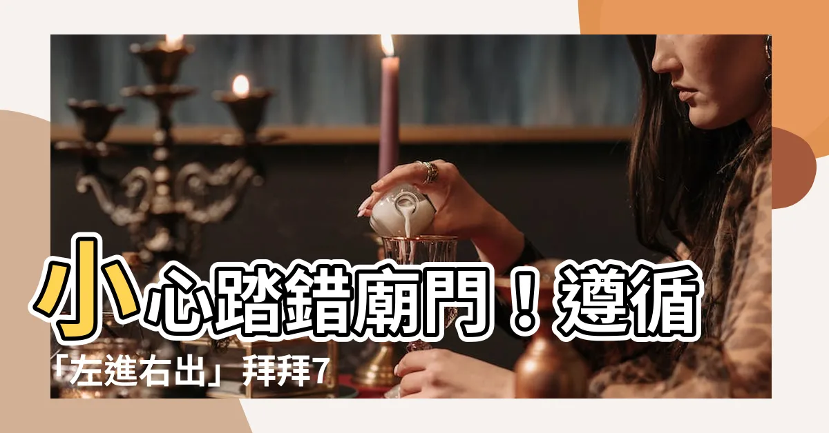 【廟門左進右出】小心踏錯廟門！遵循「左進右出」拜拜7步驟，免觸禁忌招惡運