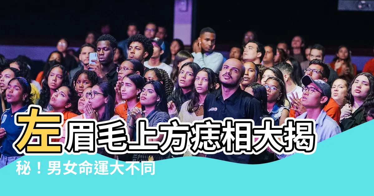 【左眉毛上方有痣】左眉毛上方痣相大揭秘！男女命運大不同