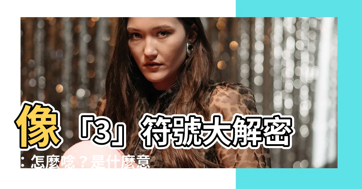 【像3的符號】像「3」符號大解密：怎麼唸？是什麼意思？