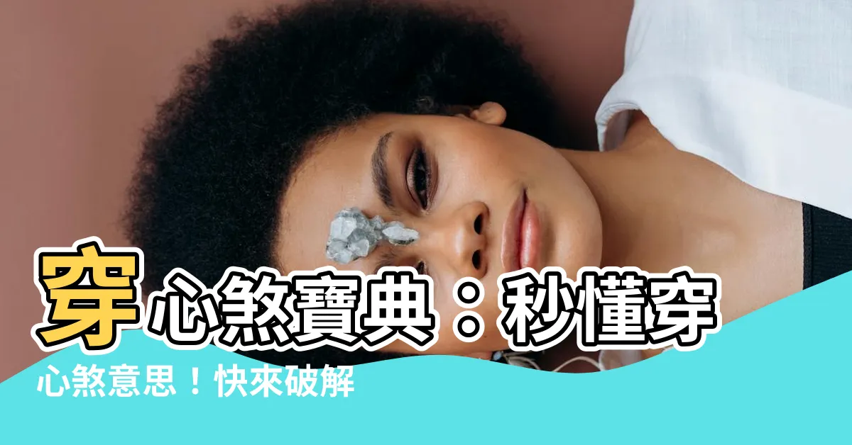 【穿心煞意思】穿心煞寶典：秒懂穿心煞意思！快來破解你的家宅煞氣！