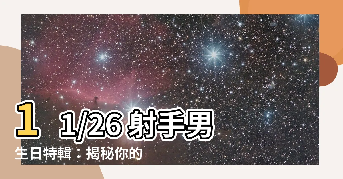 【11/26射手男】11/26 射手男生日特輯：揭秘你的性格與運勢秘密