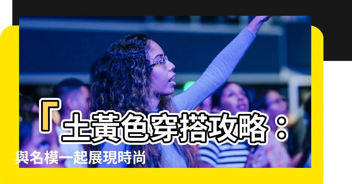 【土黃色配色】「土黃色穿搭攻略：與名模一起展現時尚的泥黃色配色」