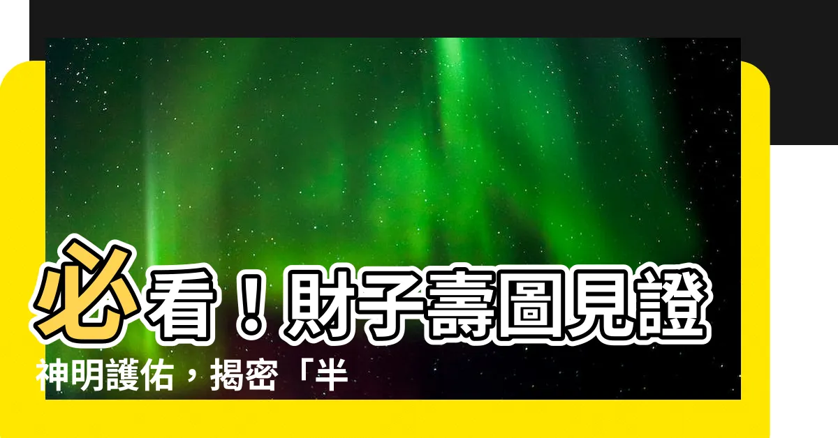 【財子壽圖】必看！財子壽圖見證神明護佑，揭密「半斤八兩」福祿壽由來