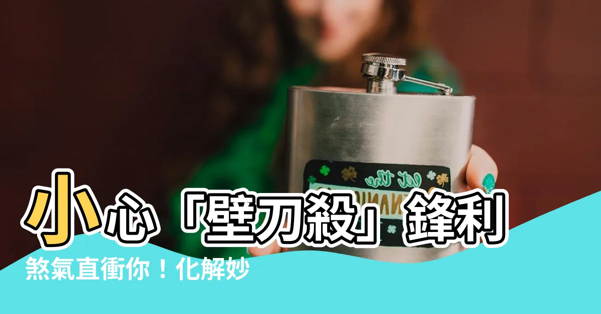 【壁刀殺】小心「壁刀殺」鋒利煞氣直衝你！化解妙計報你知