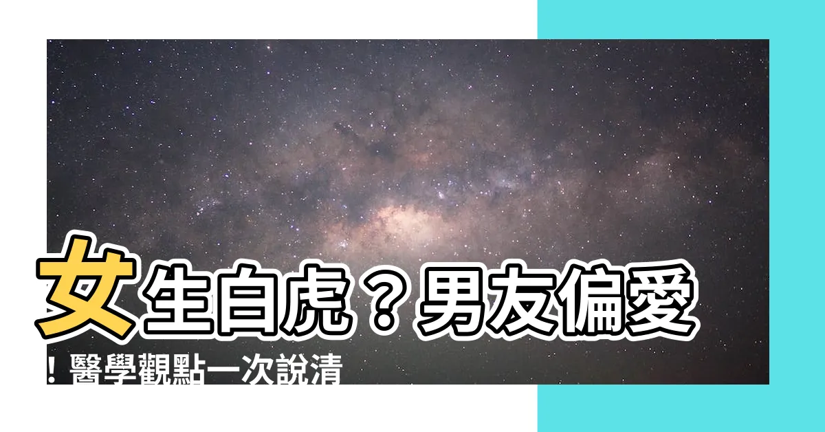【女生白虎】女生白虎？男友偏愛！醫學觀點一次説清楚