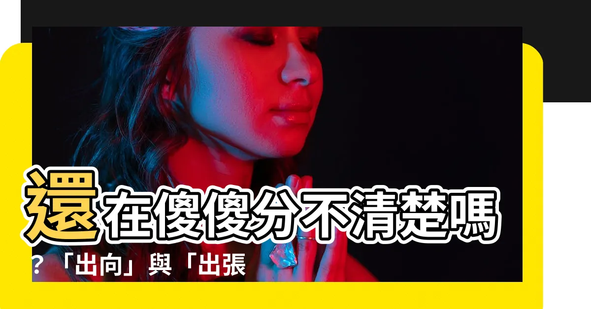 【出向】還在傻傻分不清楚嗎？「出向」與「出張」的4個關鍵差異一次看懂