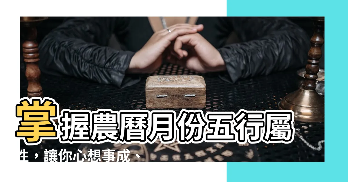 【農曆月份五行】掌握農曆月份五行屬性，讓你心想事成、好運連連