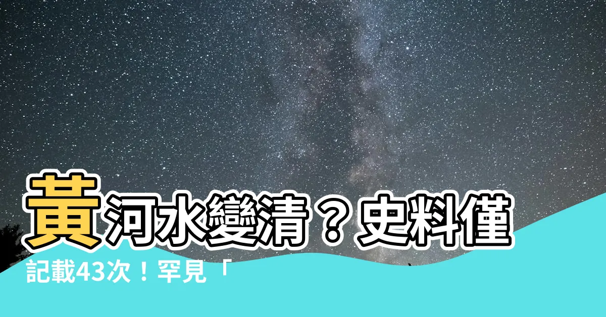 【黃河水】黃河水變清？史料僅記載43次！罕見「清流飛瀑」畫面曝光