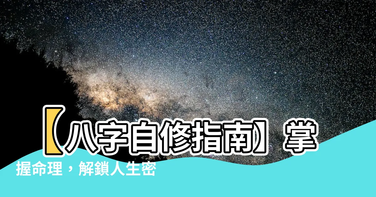 【八字 自學】【八字自修指南】掌握命理，解鎖人生密碼！