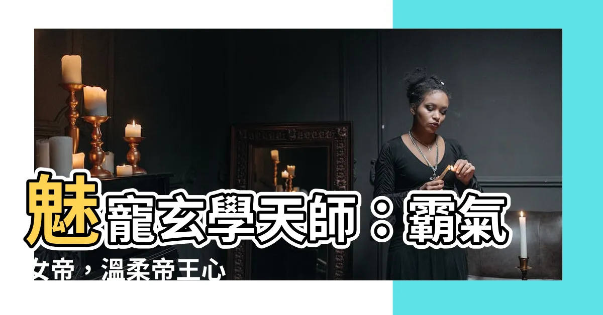 【女主 玄學大師】魅寵玄學天師：霸氣女帝，温柔帝王心