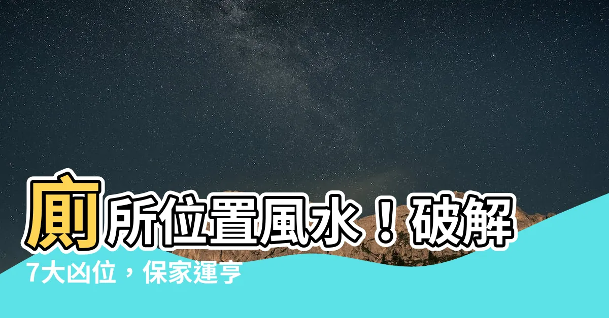 【廁所位置 風水】廁所位置風水！破解7大凶位，保家運亨通