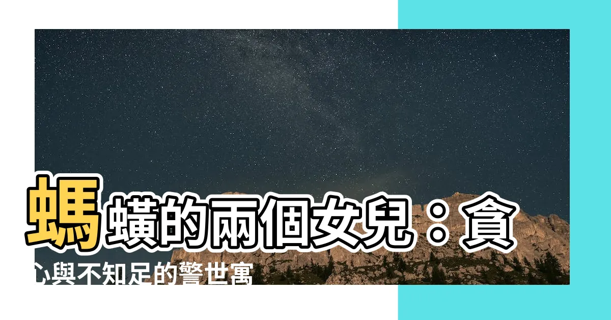 【螞蟥有兩個女兒】螞蟥的兩個女兒：貪心與不知足的警世寓言