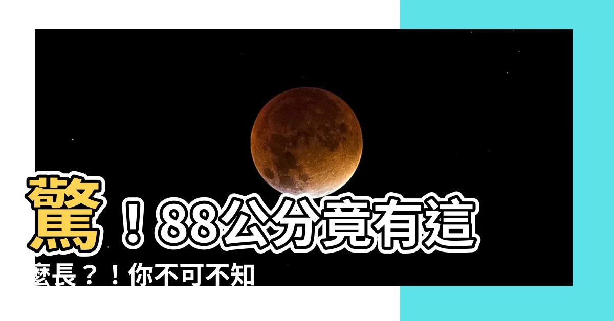 【88cm幾吋】驚！88公分竟有這麼長？！你不可不知的換算秘訣！
