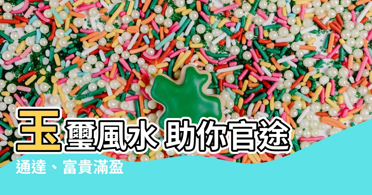 【玉璽風水】玉璽風水 助你官途通達、富貴滿盈