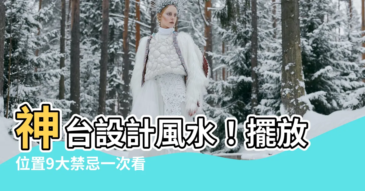 【神台設計風水】神台設計風水！擺放位置9大禁忌一次看，招財保平安！
