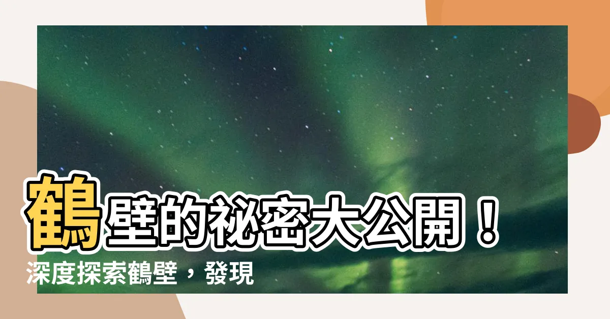 【鶴壁】鶴壁的秘密大公開！深度探索鶴壁，發現這座城市的隱藏魅力