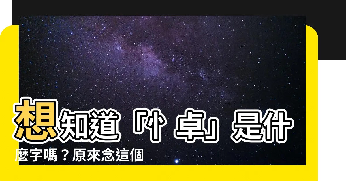 【忄卓】想知道「忄卓」是什麼字嗎？原來念這個！