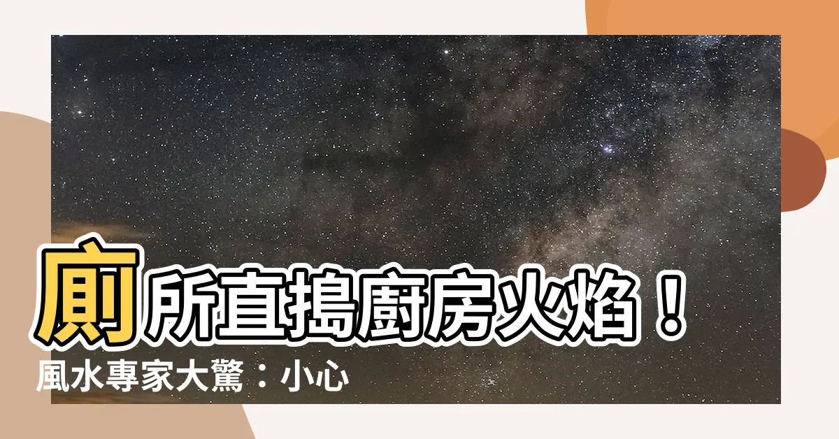【廁所在廚房旁邊】廁所直搗廚房火焰！風水專家大驚：小心健康財運10大煞！