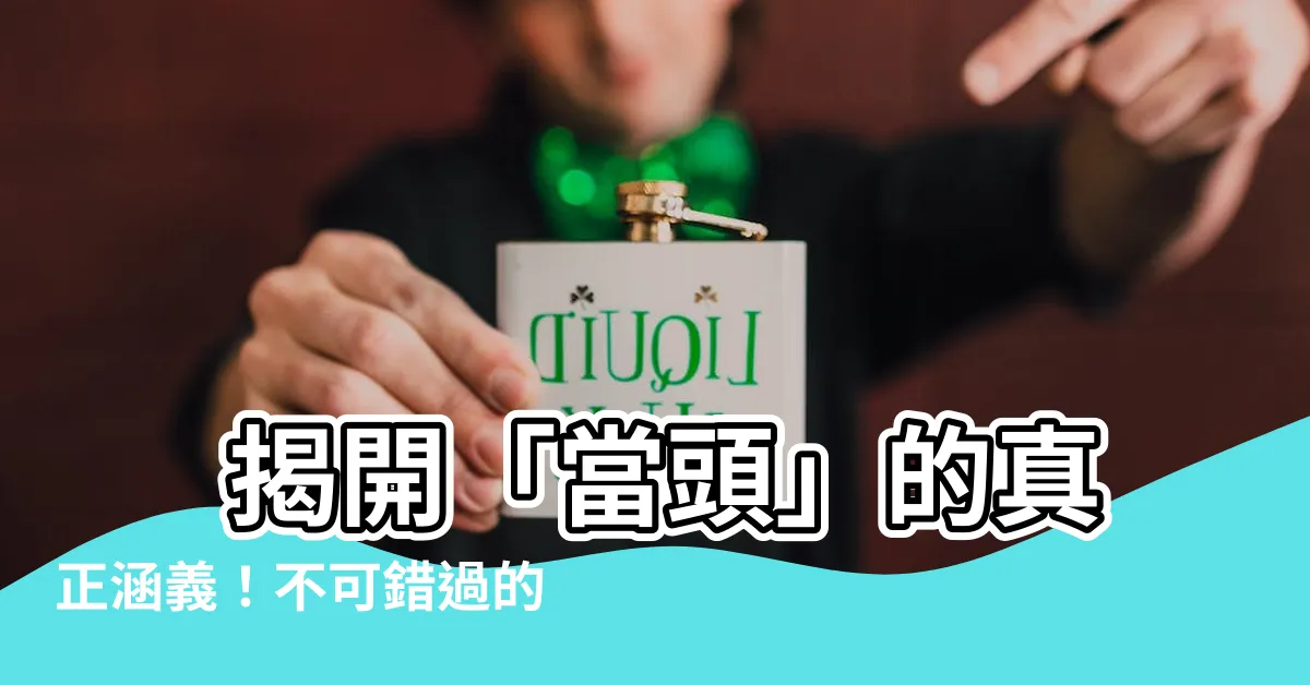 【當頭意思】 揭開「當頭」的真正涵義！不可錯過的詞語解謎