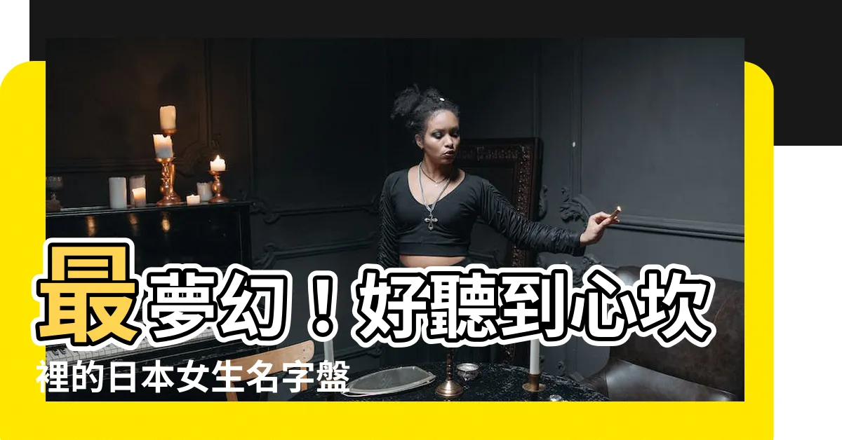 【日本女生 名字】最夢幻！好聽到心坎裡的日本女生名字盤點！