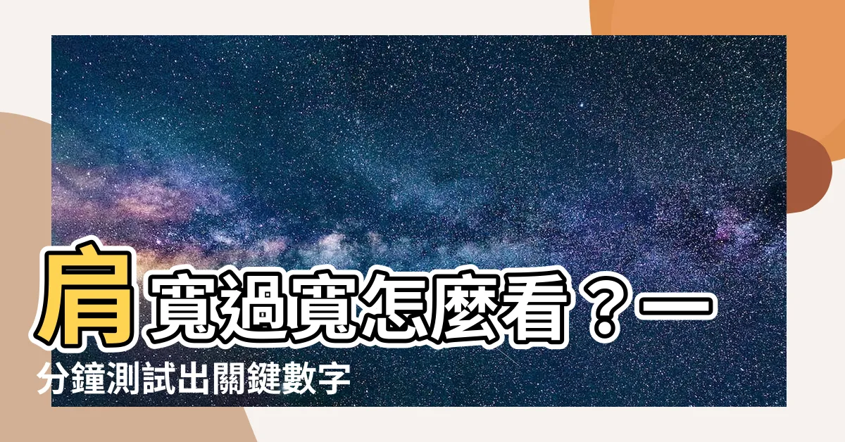 【肩寬多少算寬】肩寬過寬怎麼看？一分鐘測試出關鍵數字！
