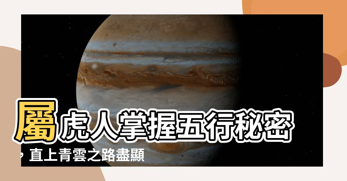 【老虎 五行】屬虎人掌握五行秘密，直上青雲之路盡顯！