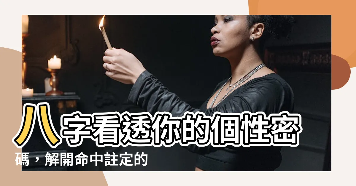 【八字看個性】八字看透你的個性密碼，解開命中註定的秘密！