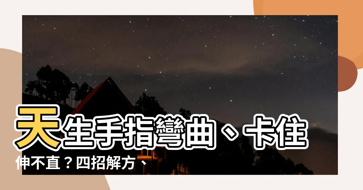 【天生手指彎曲】天生手指彎曲、卡住伸不直？四招解方、運動改善僵硬變形