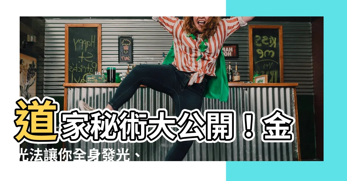 【金光法】道家秘術大公開！金光法讓你全身發光、無敵不破！