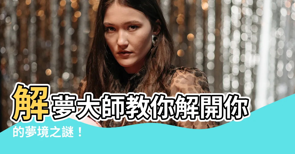 【解夢人】解夢大師教你解開你的夢境之謎！