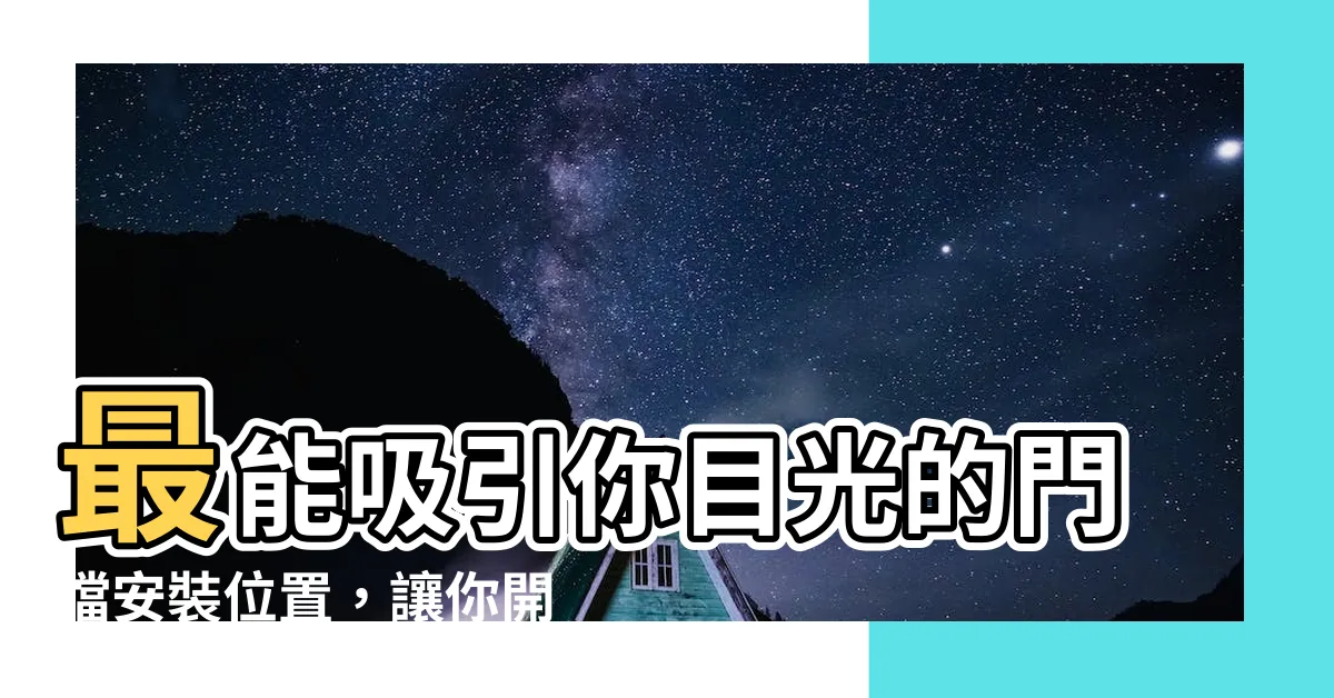 【門擋安裝位置】最能吸引你目光的門擋安裝位置，讓你開門也時尚！