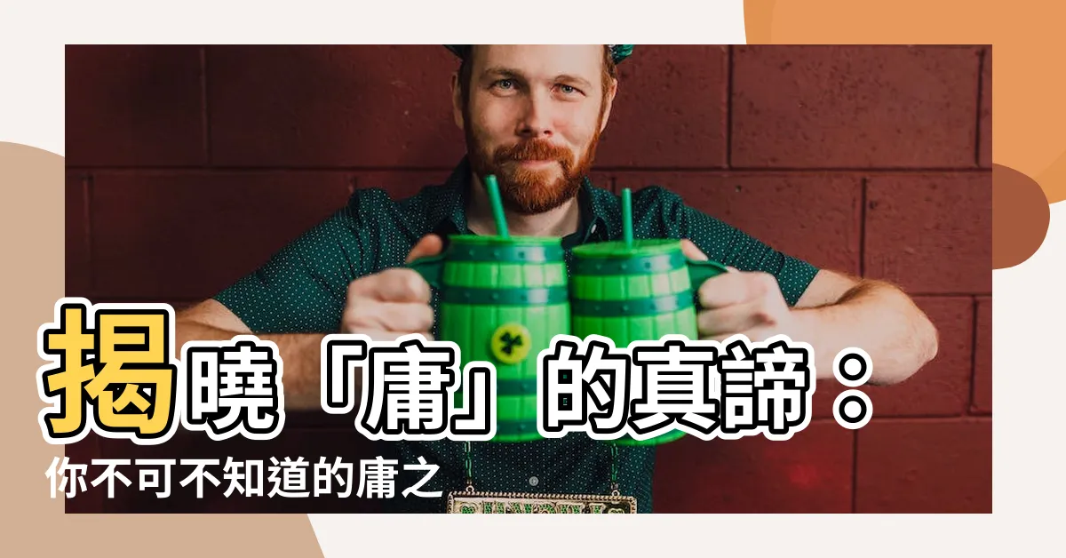 【庸意思】揭曉「庸」的真諦：你不可不知道的庸之用義