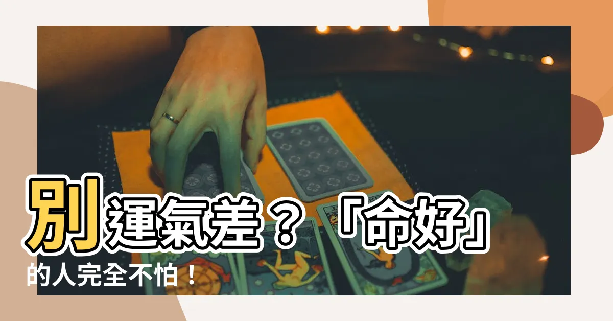 【命好不怕運來磨】別運氣差？「命好」的人完全不怕！